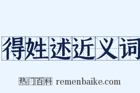 得姓述近义词是什么意思的图片